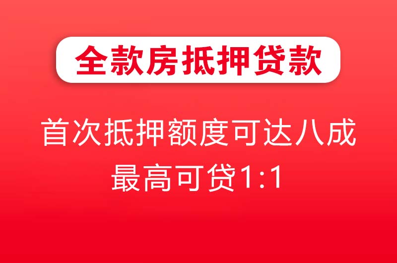 铁岭全款房抵押贷款