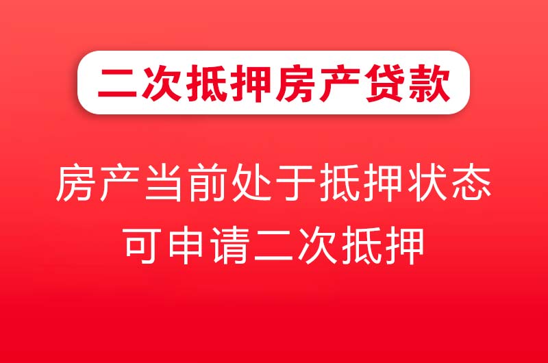 铁岭二次抵押房产贷款